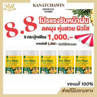 🍍8.8🍍ส่งฟรี/พร้อมส่ง 🐝 Deproud โปรเด็ดห้ามพลาด Bio Pineapple Honey Fiber ไบโอ ไฟเบอร์ สับปะรด ลดพุง ขับถ่ายคล่อง พุงยุบ