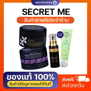 🌷{พร้อมส่ง+ส่งฟรี} ขาวไวคูณ 3 ของแท้100% secretme รอยแตกลาย รอยดำด้าน รอยแผลเป็นให้จางลง ผิวไหม้แดด ผิวดำคล้ำ ผิวดำเสีย