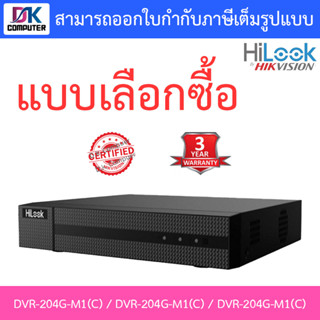 HiLook เครื่องบันทึกกล้องวงจรปิด รุ่น DVR-204G-M1(C) / DVR-208G-M1(C) / DVR-216G-M1(C) - แบบเลือกซื้อ