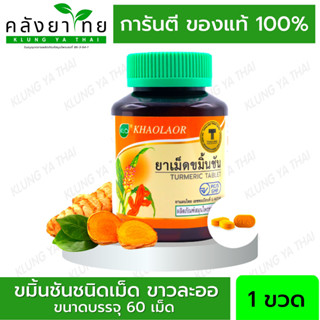 Khaolaor ขาวละออ ขมิ้นชันชนิดเม็ด  60 เม็ด/ขวด ขับลม แก้ท้องอืด ท้องเฟ้อ พร้อมส่ง