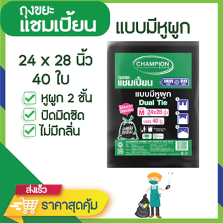 ถุงขยะแชมเปี้ยน แบบมีหูผูก 2 ชั้น ปิดมิดชิด ไม่รั่วซึม มีหลายขนาดให้เลือก