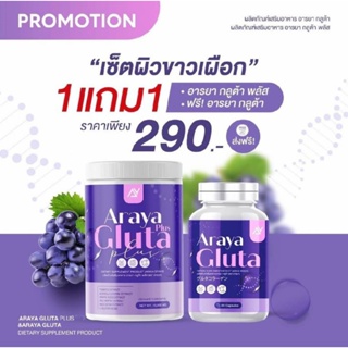 Araya Gluta อารยากลูต้า ซื้อ1 แถม 1 แบบชงแบบเม็ด