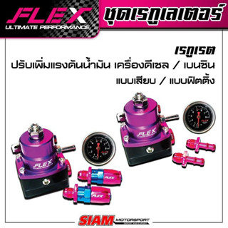 Regulator FLEX เรกูเรต สำหรับดีเซล   ปรับเพิ่มแรงดันน้ำมัน แบบเสียบ / แบบฟิตติ้ง