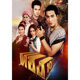 ละครไทย ทอง10 (2559) DVD 4 แผ่น