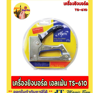 เครื่องเย็บกระดาษ เอลเฟ่น TS-610 ( 1 เครื่อง )