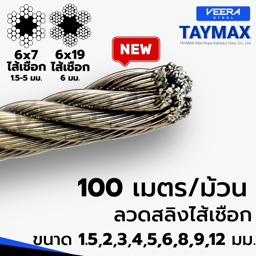 สุดคุ้ม แบบยกขด 100 เมตร ลวดสลิงสังกะสีไส้เชือก Wire Rope Sling ขนาด 1.5 ถึง 5 มิล ยี่ห้อ Taymax จาก Veerasteel วีระสตี