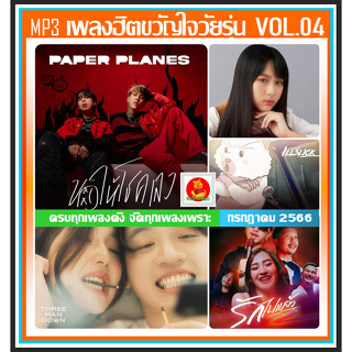 [USB/CD] MP3 เพลงฮิต ขวัญใจวัยรุ่น Vol.04 กรกฎาคม 2566 #ใหม่ล่าสุด #เพลงฮิตติดชาร์ท #เพลงฮิตติดกระแส #เพลงดังอินเทรนด์