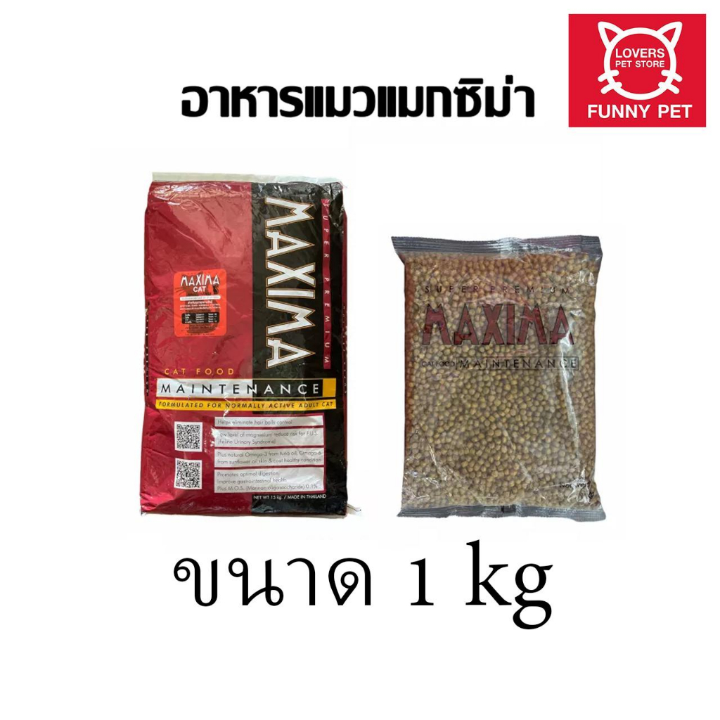 อาหารแมว Maxima แม็กซิม่า บำรุงขน แบ่งขาย ขนาด 1 kg