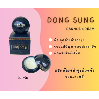 Dongsung Rannce Cream ครีมบำรุงผิวหน้า ดงซอง รังซ์ 10 กรัม