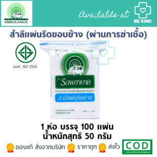 สำลีแผ่นรีดข้าง ตรารถพยาบาล (1 ห่อบรรจุ 100 แผ่น 50 กรัม )