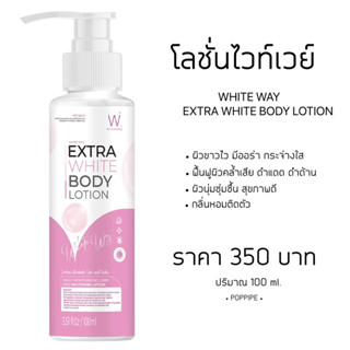 ไวท์ เวย์ เอ็กซ์ตร้า ไวท์ บอดี้ โลชั่น WHITE WAY EXTRA WHITE BODY LOTION ขนาดพกพา 100ml.