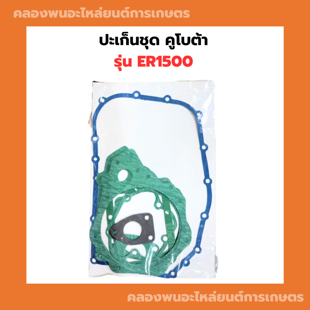 ปะเก็นชุด คูโบต้า ER1500 ปะเก็นชุดER ปะเก็นชุดER1500 ปะเก็นER ปะเก็นER1500 ปะเก็นชุดคูโบต้าER ปะเก็น