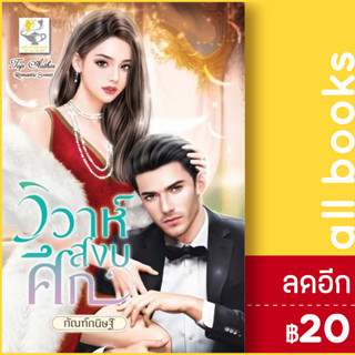 วิวาห์สงบศึก | ไลต์ออฟเลิฟ กัณฑ์กนิษฐ์