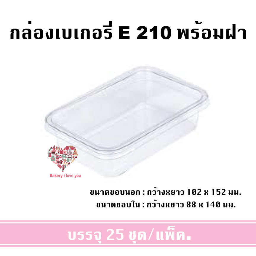 กล่องเบเกอรี่ E-210 กล่อง+ฝา พลาสติก ใส่อาหาร ขนม ผลไม้