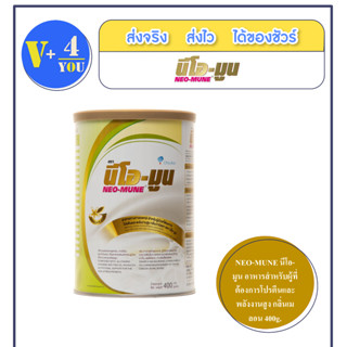 NEO-MUNE นีโอ-มูน อาหารสำหรับผู้ที่ต้องการโปรตีนและพลังงานสูง กลิ่นเมลอน 400g. X1 กระป๋อง(P13)