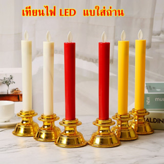 เทียนLED ใส่ถ่าน พร้อมฐานตั้ง สำหรับตกแต่งหิ้งพระ  มีสวิตซ์ปิด-เปิด