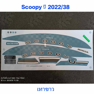 สติ๊กเกอร์ Scoopy Led สีเทาขาว ปี 2022 รุ่น 38 คุณภาพดี