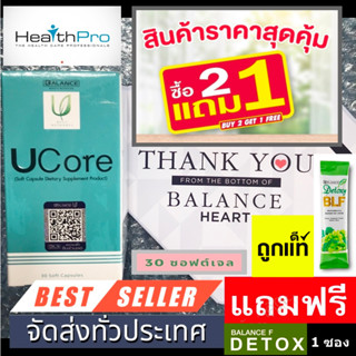 ส่งฟรี โปร 2แถม1 แท้ มีคิวอาโค้ดกันปลอม Balance UCore  BLU บาลานซ์ ยูคอร์ อาหารเสริม ภูมิแพ้ ไซนัส ไมเกรน เสริมสร้างภูมิ