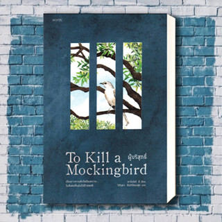 หนังสือ ผู้บริสุทธิ์ (To Kill a Mockingbird) ผู้เขียน: ฮาร์เปอร์ ลี  สำนักพิมพ์: words publishing หมวดหมู่: วรรณกรรม