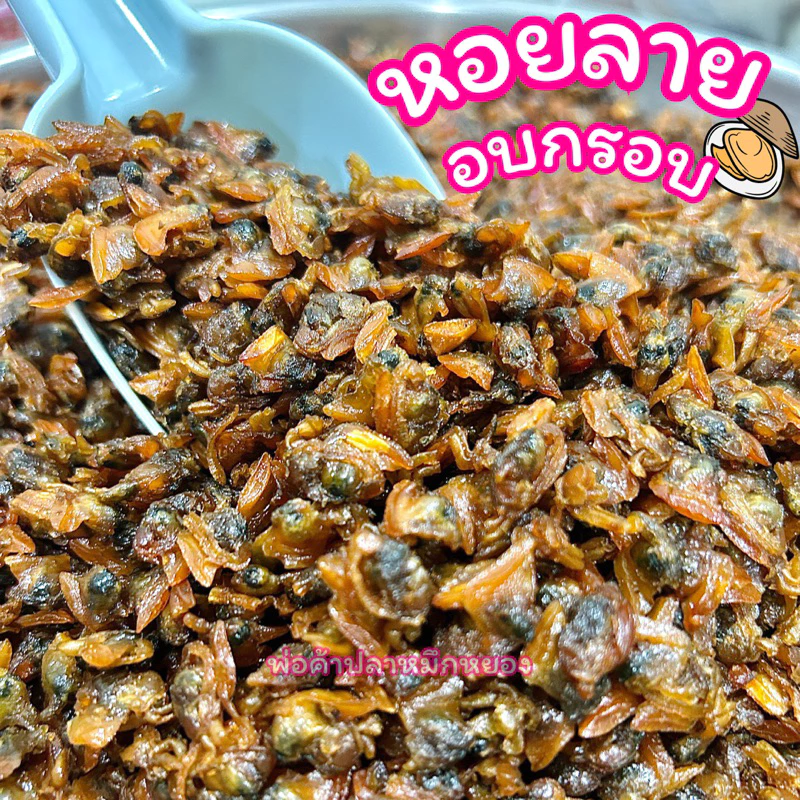 หอยลายอบกรอบ หวานมันกรอบอร่อย ทานเพลิน (น้ำหนักสุทธิ)