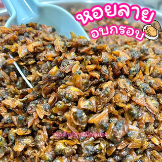 หอยลายอบกรอบ หวานมันกรอบอร่อย ทานเพลิน (น้ำหนักสุทธิ)