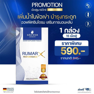 (1 กล่อง ส่งฟรี) Rumar X รูมาร์เอ็กซ์ บรรจุ 15 เม็ด วิตามินเม็ดฟู่ แคลเซียมบำรุงกระดูก ข้อต่อ จากประเทศเยอรมัน