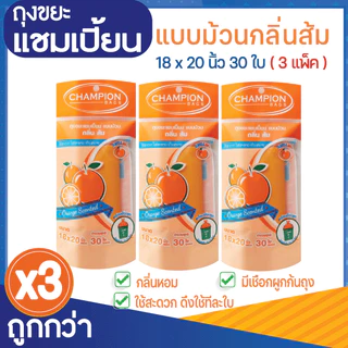 3 แพ็ค ถูกกว่า ถุงขยะแชมเปี้ยน แบบม้วน กลิ่นหอม ส้ม/แอปเปิ้ล/มะลิ/กุหลาบ/สตรอว์เบอร์รี/ลาเวนเดอร์