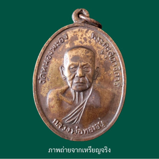 เหรียญที่ระลึกครบรอบ 90 ปี หลวงพ่อทองอยู่ วัดหนองพะอง ปี 2519