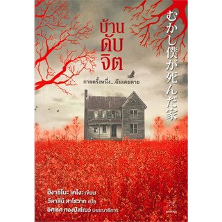 #บ้านดับจิต / ผู้เขียน: ฮิงาชิโนะ เคโงะ (Keigo Higashino) / สำนักพิมพ์: ไดฟุกุ #แปลญี่ปุ่น #สืบสวน #นิยายแปล