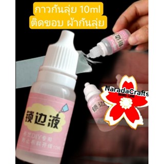 กาวกันลุ่ย น้ำยากันลุ่ย ขนาด10ml ใช้ติดผ้ากันลุ่ย งานฝีมือ Handmade หรือ งานผ้าต่างไป ขวดละ65บ