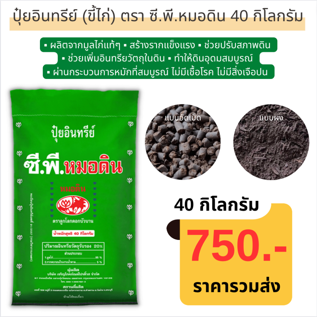 ส่งฟรี ปุ๋ยอินทรีย์ (ขี้ไก่) ตรา ซี.พี.หมอดิน ออแกนิคแท้ 100% ยกกระสอบ 40 กิโลกรัม
