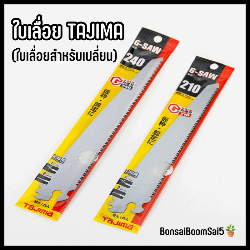 ใบเลื่อย Tajima ทาจิมา ใบเลื่อยสำหรับเปลี่ยน ขนาด 210mm/240mm