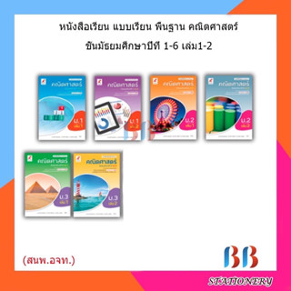 หนังสือเรียน แบบเรียน พื้นฐาน คณิตศาสตร์ ม.1 - ม.6 (อจท.)