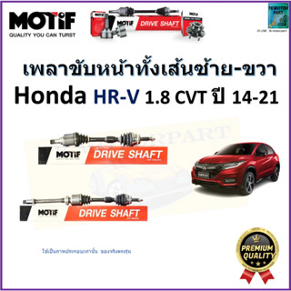 เพลาขับทั้งเส้นซ้าย-ขวา ฮอนด้า เอชอาร์วี,Honda HR-V 1.8 CVT ปี 14-21  ยี่ห้อ Motif สินค้าคุณภาพมาตรฐาน รับประกัน