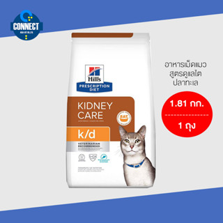 Hills k/d with Ocean Fish Dry Cat Food อาหารเม็ดแมวสูตรดูแลไต ปลาทะเล ขนาด 1.81 กิโลกรัม. {สินค้าพร้อมส่ง}