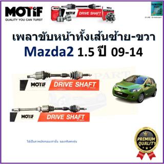 เพลาขับทั้งเส้นซ้าย-ขวา มาสด้า2,Mazda2 1.5 ปี 09-14  ยี่ห้อ Motif สินค้าคุณภาพมาตรฐาน รับประกัน