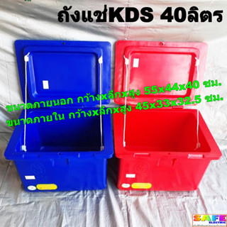 ถังแช่ ถังน้ำแข็ง KDS ขนาด 40ลิตร ICEBOX มีมอก.