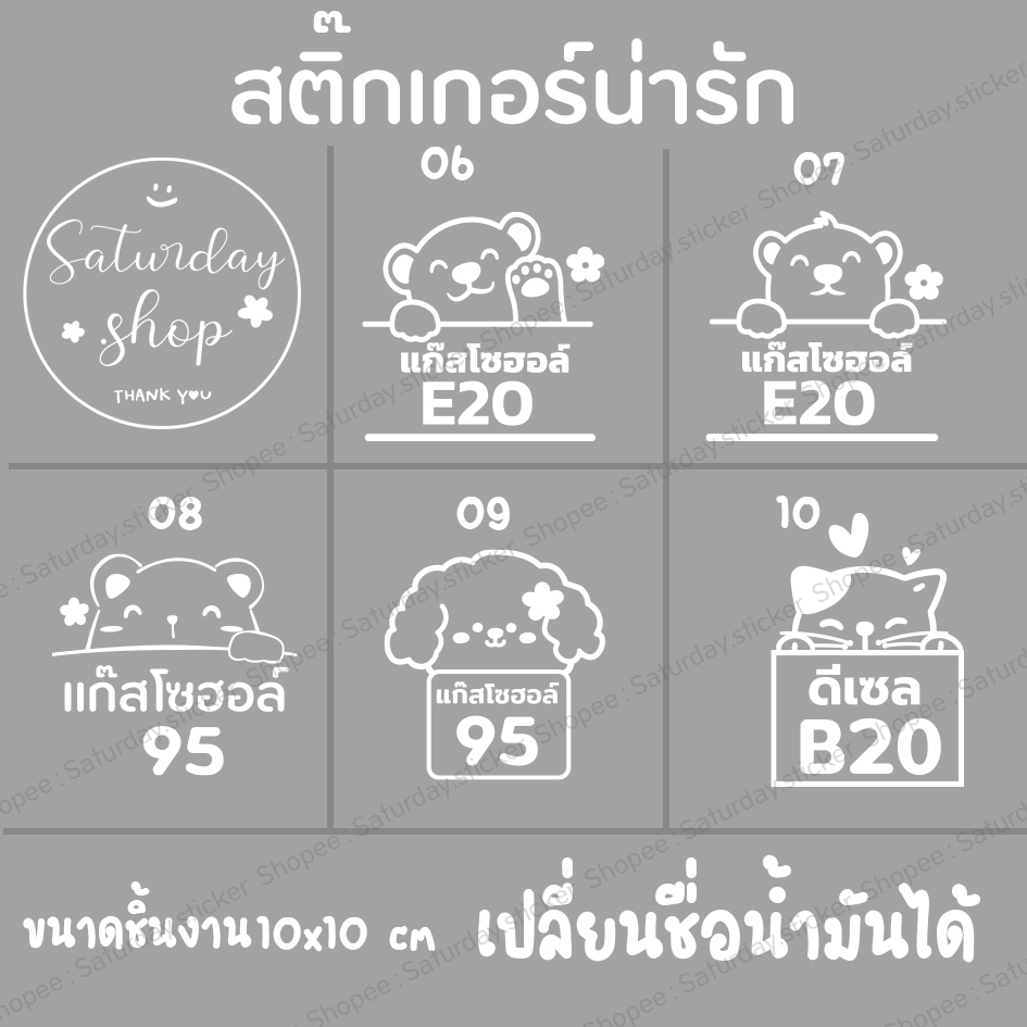 Saturdaysticker ติดฝาน้ำมัน สติ๊กเกอร์น่ารัก VER.02