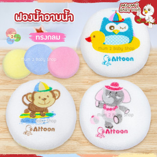 Attoon แอทตูน,ฟอร์เต้ ฟองน้ำอาบน้ำทารก ทรงกลม