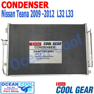 แผงแอร์ นิสสัน เทียน่า J32 ปี 2009, นิสสัน เทียน่า L33 ปี 2012 CD0049 CONDENSER Nissan Teana 2012 L33 Denso Coolgear