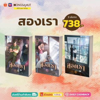 ชุดหนังสือ "สองเรา" 1-3  (ที่คั่นในเล่ม) - Hongsamut