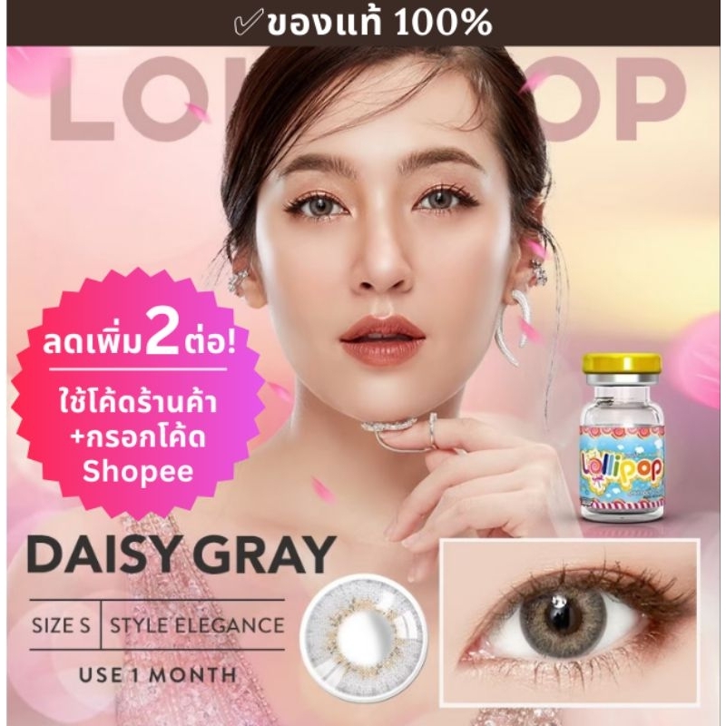 (ลด8%กรอกโค้ดช้อปปี้ K2LDQK5) Daisy คอนแทคเลนส์ Lollipop Contact Lens มีสีเทาและน้ำตาล