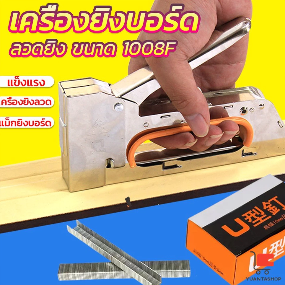 เครื่องยิงบอร์ด เครื่องยิงลวด เครื่องยิงแม็ก ลูกแม็ก 1008F ใช้กับลวดยิงบอร์ด staple gun