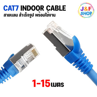 สายแลน CAT7 SFTP เข้าหัวสำเร็จรูป สายสำเร็จรูป อินเตอร์เน็ต ยาว 1 / 2 / 3 / 5 / 10 เมตร พร้อมใช้งาน