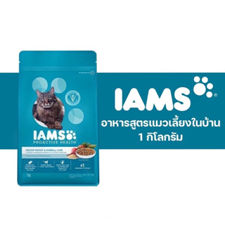 IAMS PROACTIVE HEALTH สูตร INDOOR WEIGHT AND HAIRBALL CARE 1 KG.