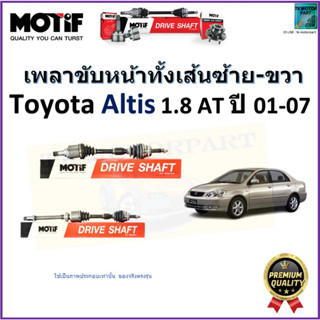 เพลาขับทั้งเส้นซ้าย-ขวา โตโยต้า อัลติส,Toyota Altis 1.8 AT ปี 01-07 ยี่ห้อ Motif สินค้าคุณภาพมาตรฐาน มีรับประกัน