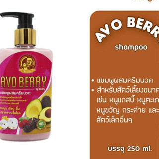 AVO BERRY (อโวเบอรี่) แชมพูผสมครีมนวด สำหรับสัตว์เลี้ยงขนาดเล็ก หนูแกสบี้ กระต่าย