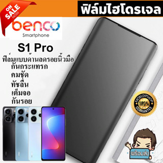 🔥 i-fin 🔥 ฟิล์มไฮโดรเจล Hydrogel สำหรับ Benco S1 Pro