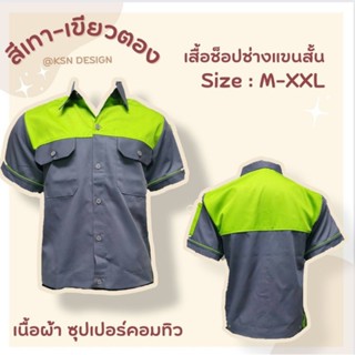 เสื้อช็อปช่างแขนสั้น สีเทา-สีเขียวตอง มีเก็บเงินปลายทาง