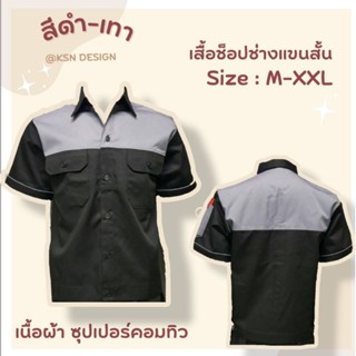 เสื้อช็อปช่างแขนสั้น สีดำ-เทา มีเก็บเงินปลายทาง